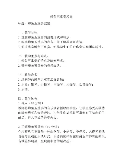鳟鱼五重奏教案