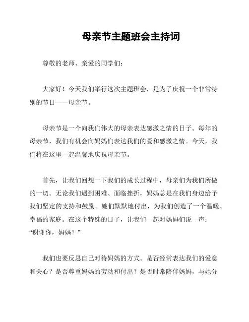 母亲节主题班会主持词