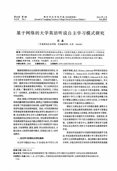 基于网络的大学英语听说自主学习模式研究
