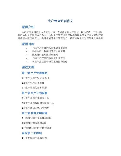 生产管理培训讲义