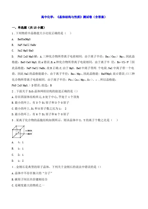 高中化学晶体结构与性质测试卷含答案