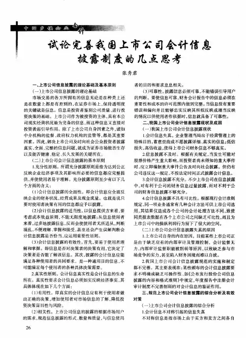 试论完善我国上市公司会计信息披露制度的几点思考