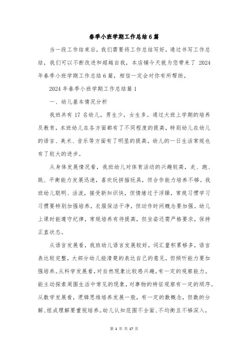 春季小班学期工作总结6篇