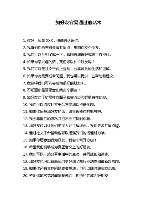 加好友容易通过的话术