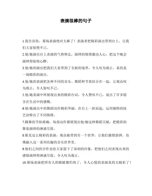 表演很棒的句子