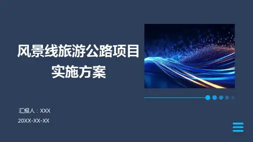 风景线旅游公路项目实施方案PPT