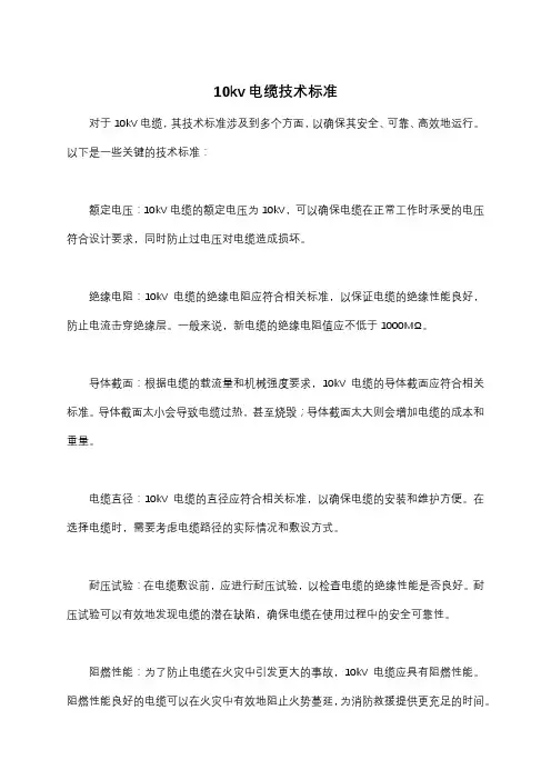 10kv电缆技术标准