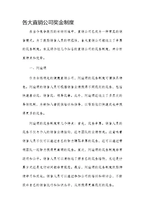 各大直销公司奖金制度