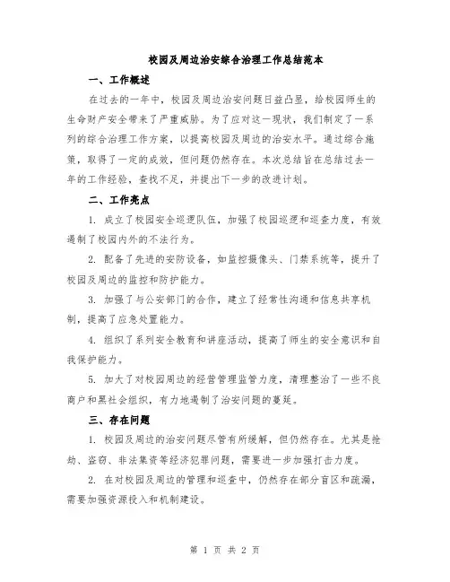 校园及周边治安综合治理工作总结范本