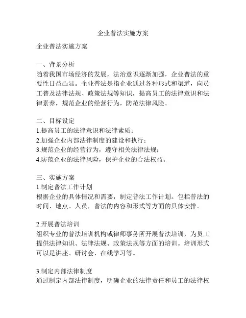 企业普法实施方案