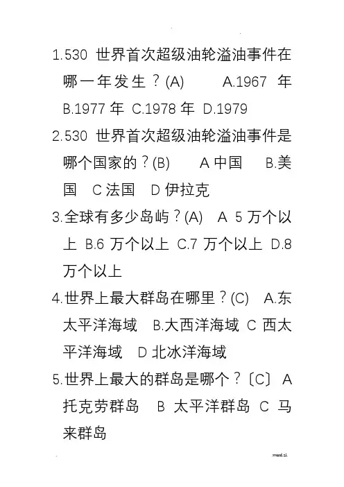 海洋知识竞赛选择题