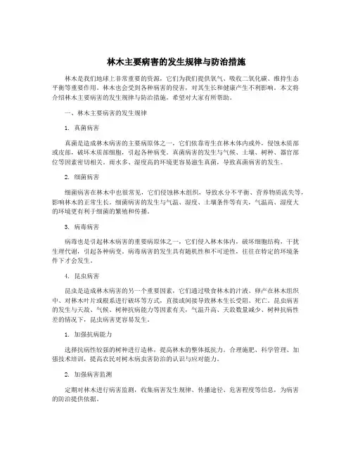 林木主要病害的发生规律与防治措施