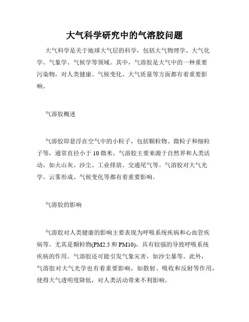 大气科学研究中的气溶胶问题