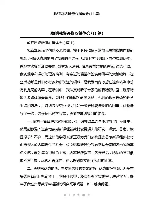 教师网络研修心得体会(11篇)