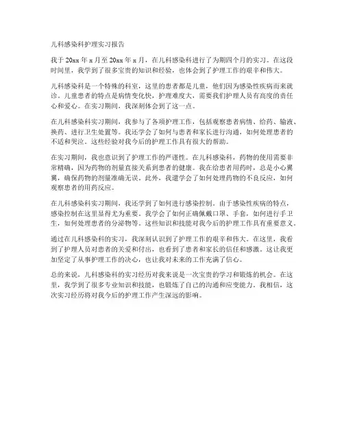 儿科感染科护理实习报告