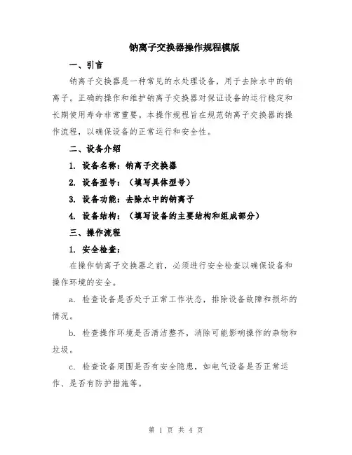 钠离子交换器操作规程模版