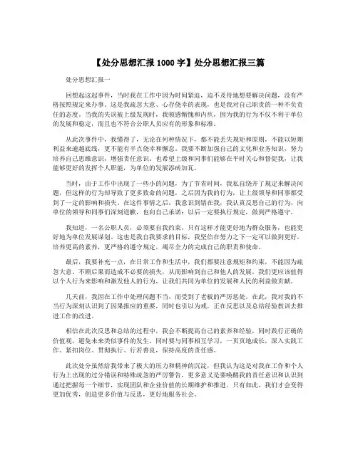 【处分思想汇报1000字】处分思想汇报三篇