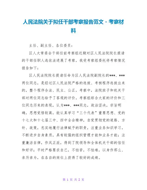 人民法院关于拟任干部考察报告范文