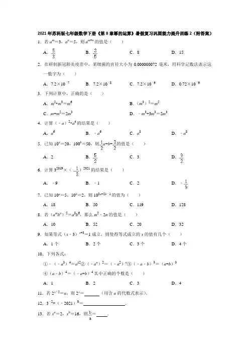 《第8章幂的运算》巩固能力提升训练2(附答案)2021年暑假复习七年级数学苏科版下册