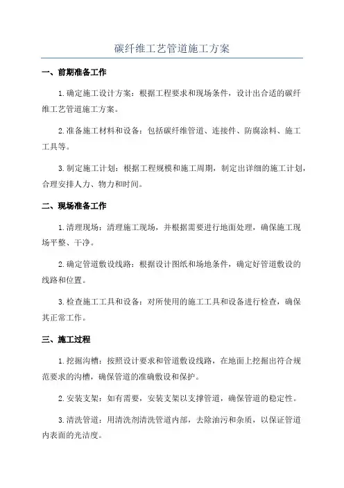 碳纤维工艺管道施工方案