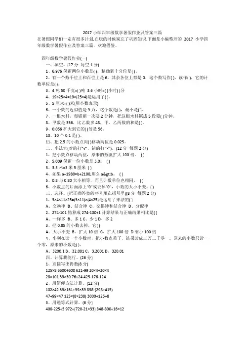2017小学四年级数学暑假作业及答案三篇