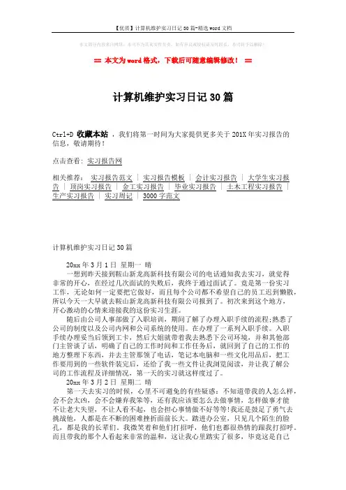 【优质】计算机维护实习日记30篇-精选word文档 (9页)