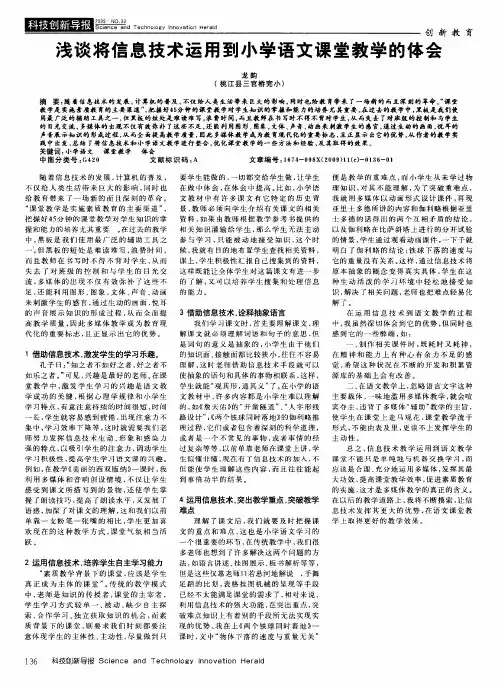 浅谈将信息技术运用到小学语文课堂教学的体会