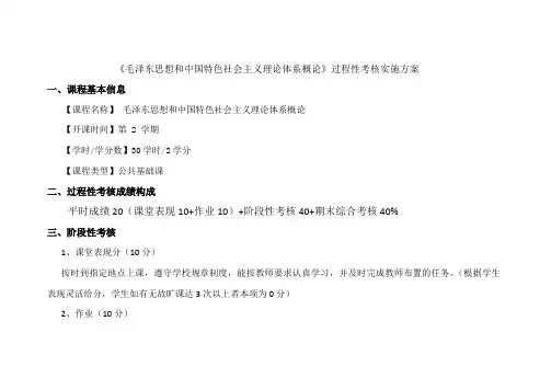 过程性考核方案及任务书-毛概(2018版)