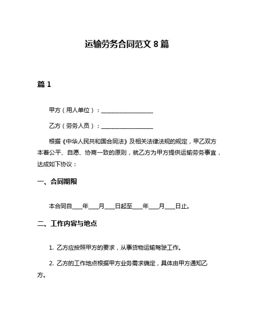 运输劳务合同范文8篇