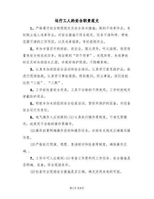 运行工人的安全职责范文(3篇)