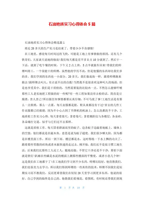 石油地质实习心得体会5篇