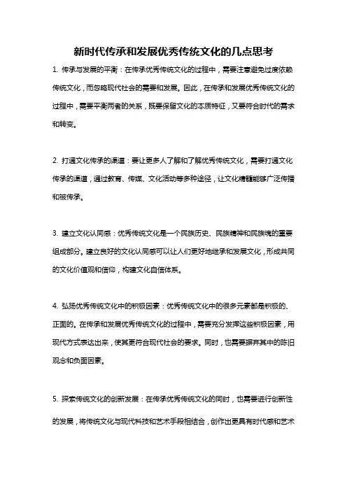 新时代传承和发展优秀传统文化的几点思考