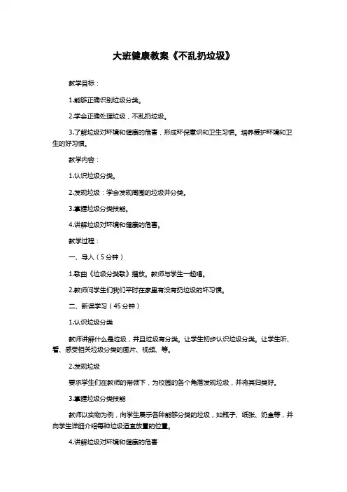 大班健康教案《不乱扔垃圾》