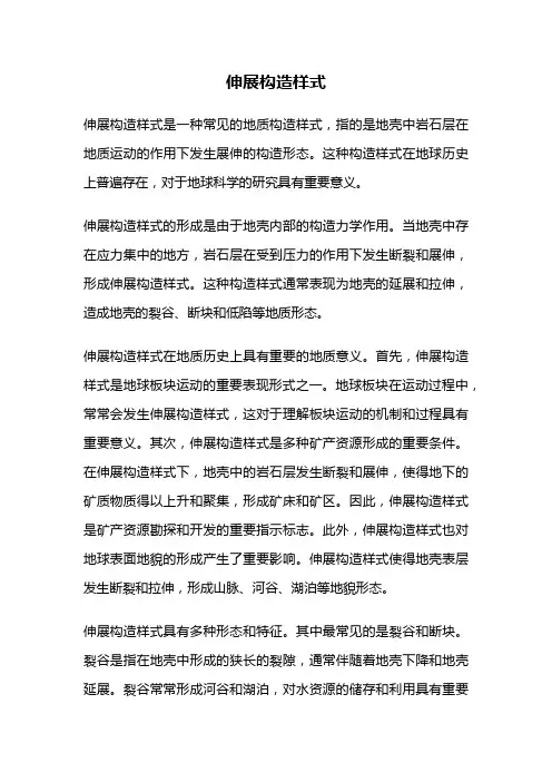 伸展构造样式