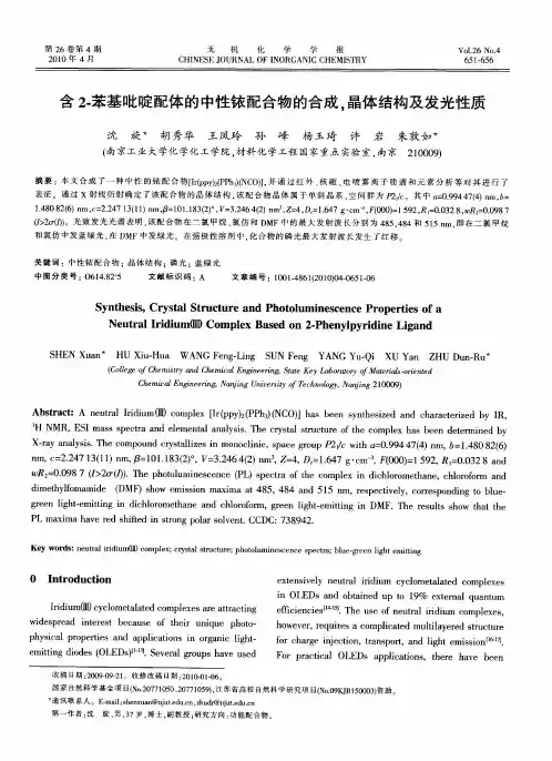 含2-苯基吡啶配体的中性铱配合物的合成,晶体结构及发光性质