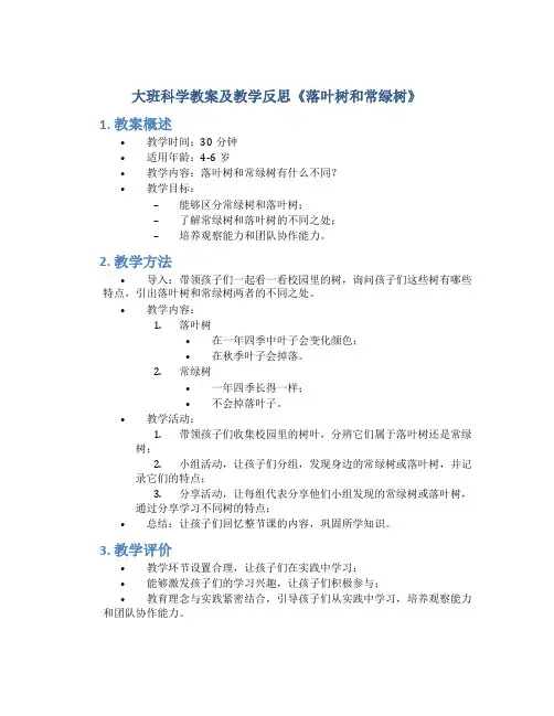 大班科学教案及教学反思《落叶树和常绿树》