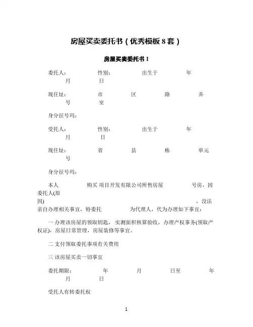 房屋买卖委托书(优秀模板8套)