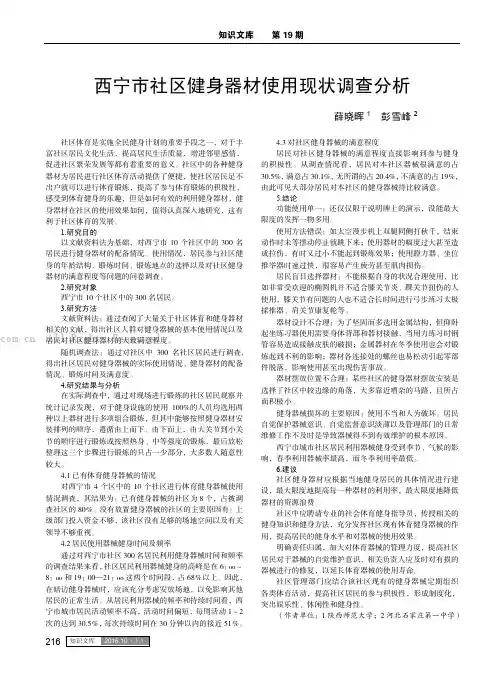 西宁市社区健身器材使用现状调查分析