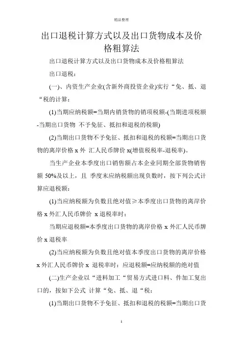 出口退税计算方式以及出口货物成本及价格粗算法