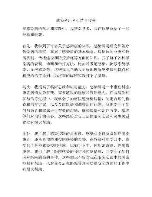 感染科出科小结与收获