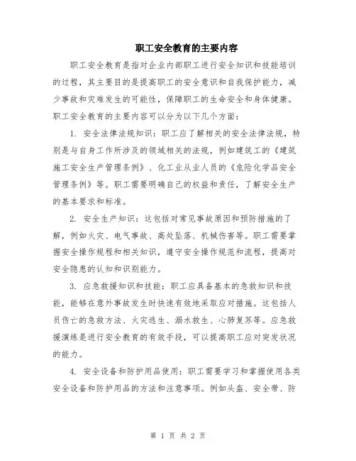 职工安全教育的主要内容