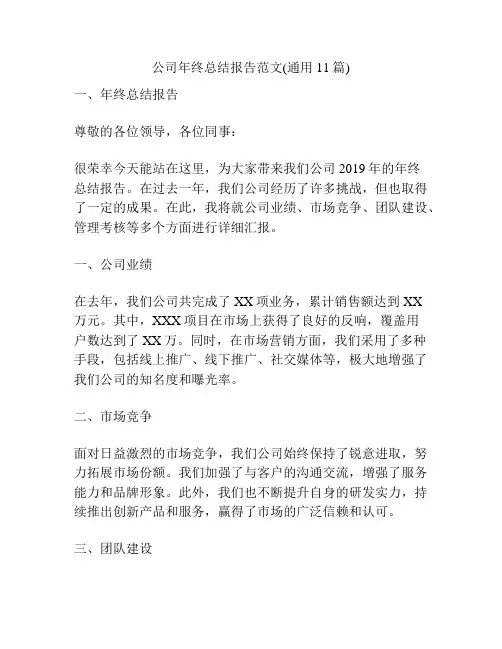 公司年终总结报告范文(通用11篇)