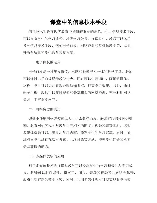 课堂中的信息技术手段