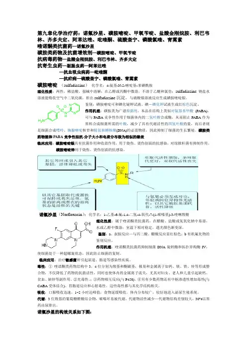第九章化学治疗药