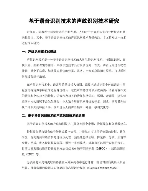 基于语音识别技术的声纹识别技术研究