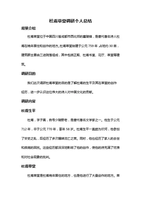 杜甫草堂调研个人总结