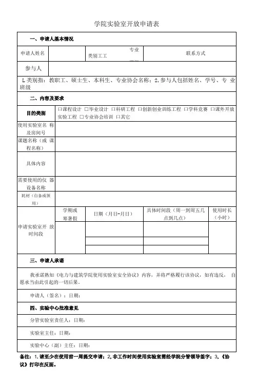 学院实验室开放申请表