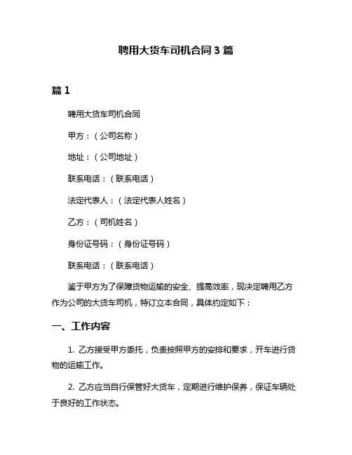 聘用大货车司机合同3篇