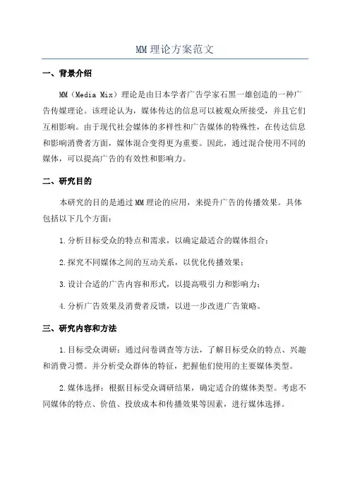 MM理论方案范文