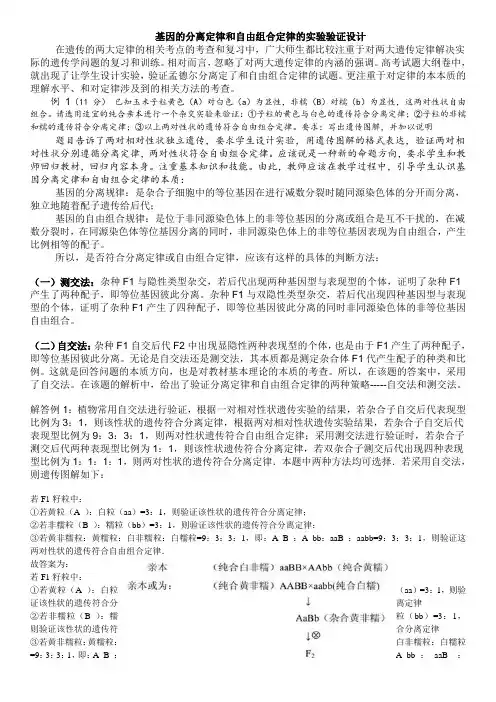 基因的分离定律和自由组合定律的实验验证设计